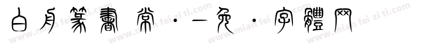 白舟篆書 常规字体转换
